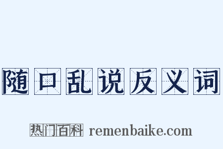 随口乱说反义词是什么意思的图片